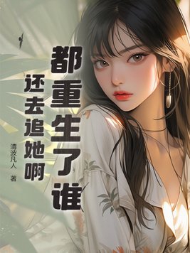 都重生了谁还谈恋爱