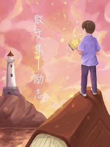 散文集名家经典文集怎么选
