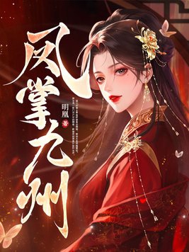 凤掌九天免费