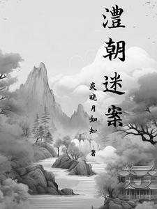 澧朝太子妃历史原型