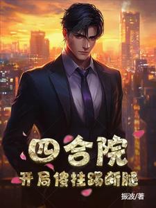 四合院开局傻柱就搬家小说笔趣阁