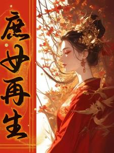 重生之庶女嫡妻txt下载