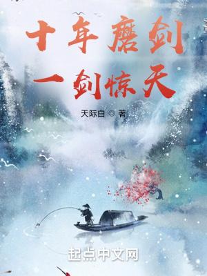 十年磨剑一朝试刃