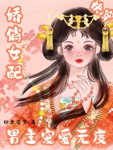 快穿宿主她又软又甜笔趣阁