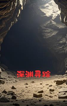 深渊的探索者rpg