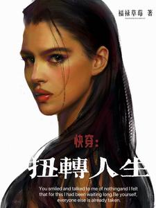 《(快穿)逆转人生》