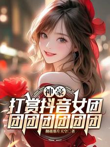 团团是哪里的主播