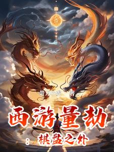 西游量劫小说
