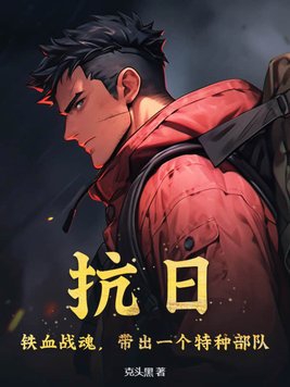 铁血抗战r