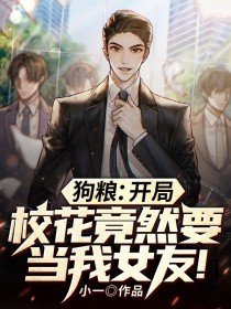 超甜狗粮开局拒绝校花表白