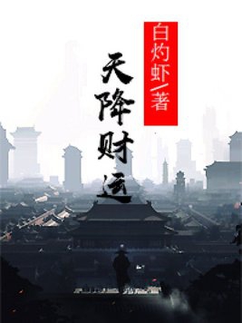 天降财运有声小说
