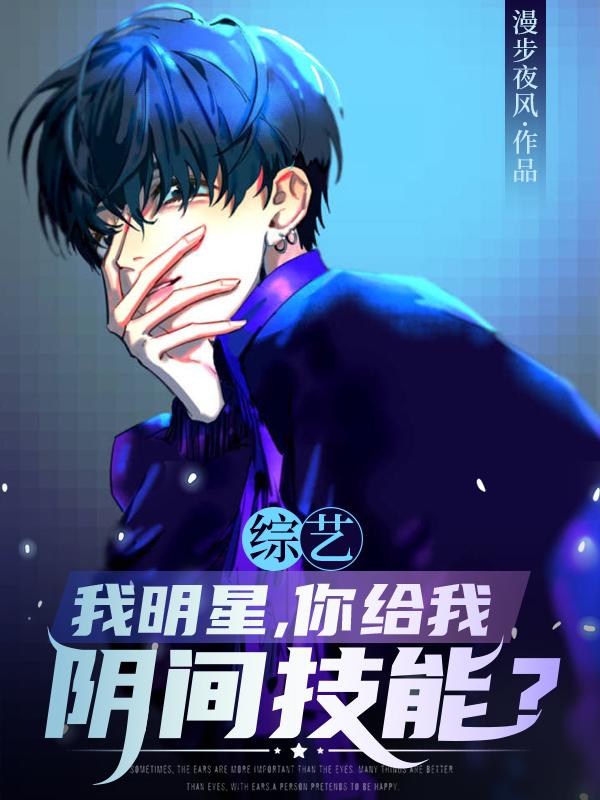 综艺我明星你给我阴间技能