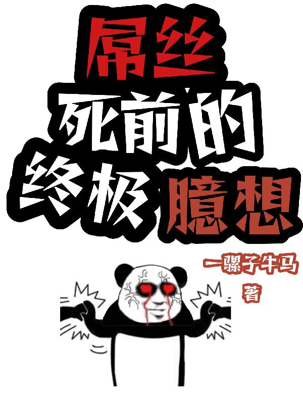 柳下轻风卷屌丝全诗