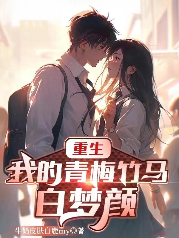重生我的青梅竹马太甜了苏糖