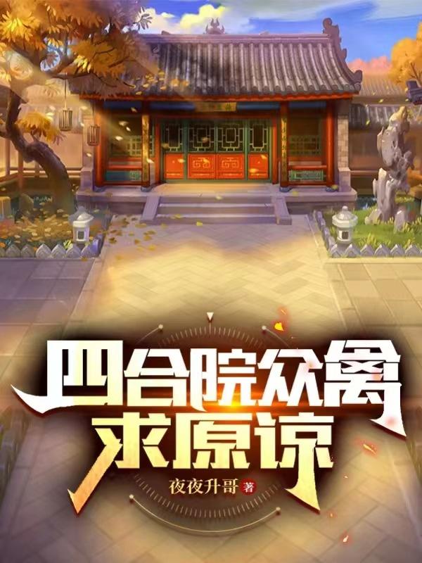 四合院众禽哭诉不讲武德