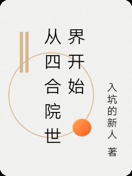 从四合院开始新生