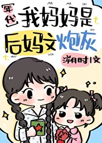 七零锦鲤文炮灰妈妈养崽日常