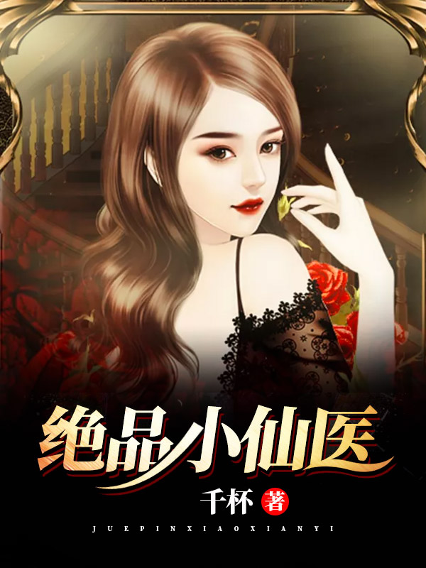 绝品小神农免费观看
