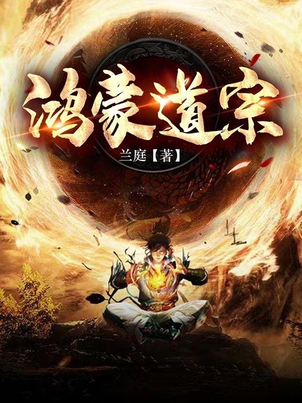 鸿蒙道游戏