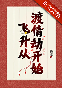 我帮仙君渡情劫txt网盘