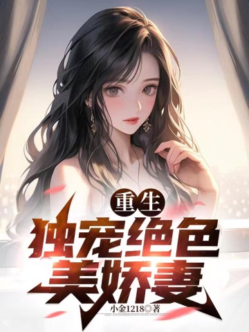 重生独宠绝色美人