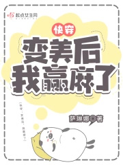 快穿:变美后,我躺赢了笔趣阁