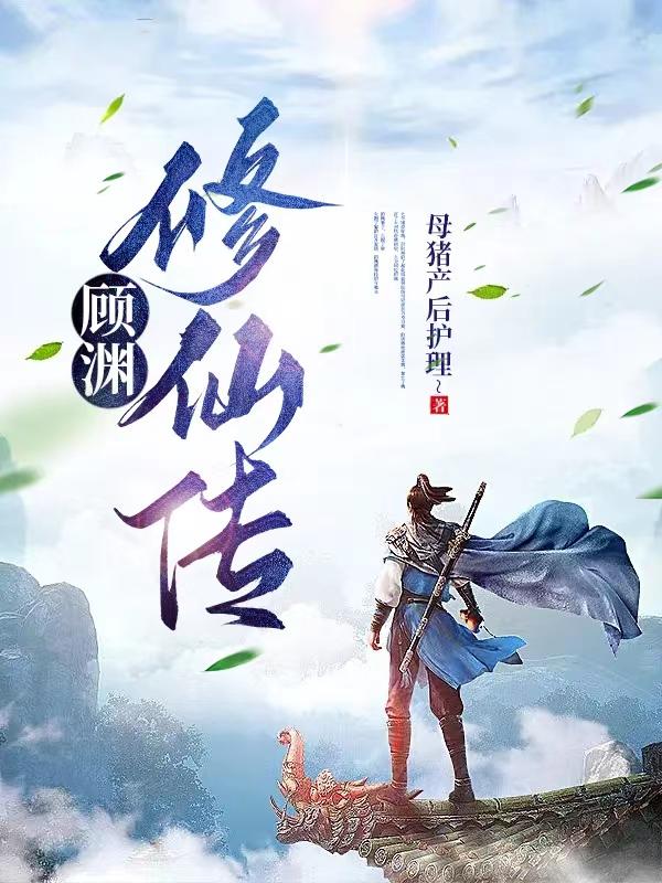 顾渊短剧全集