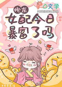 炮灰女配今天掉马了吗