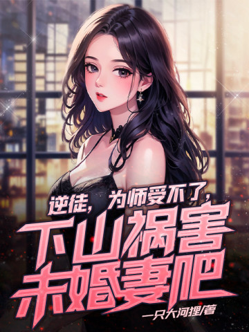 逆徒快放开为师全文免费下载