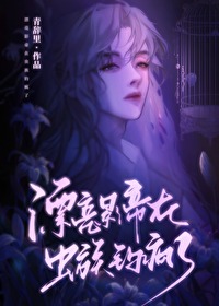 漂亮影帝在虫族钓疯了作者:青辞里