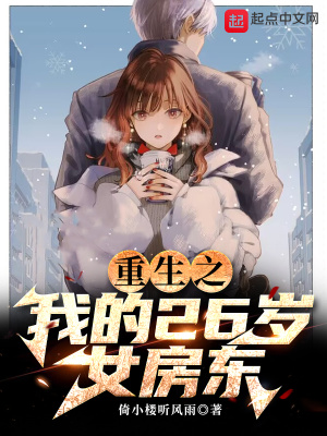 重生之我的26岁女房东全文阅读