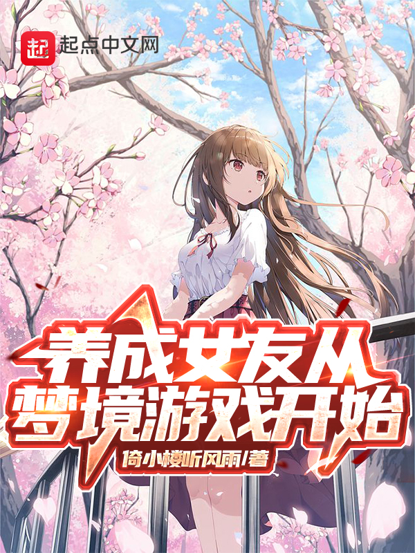 女友养成记攻略