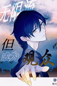 无限流洗脑