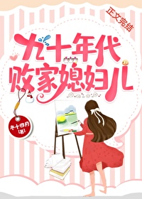 九十年代败家媳妇儿超甜