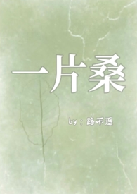 一片桑