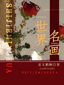 世界名画赵伟