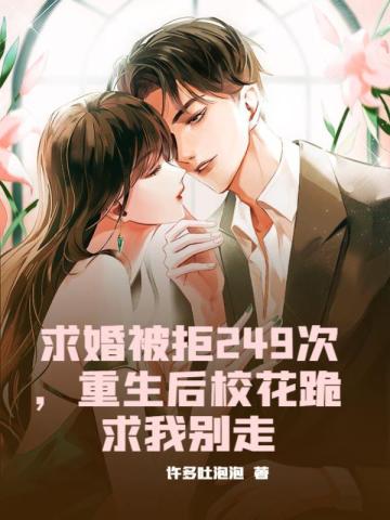 求婚被拒249次