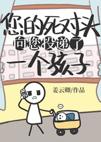 死对头托付儿子后续