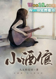 小酒馆全文阅读