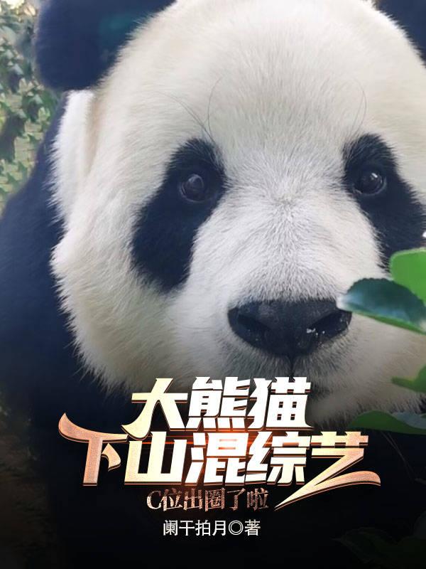 大熊猫的资料完整介绍三年级下册打印