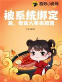 绑定系统后我被迫万人迷