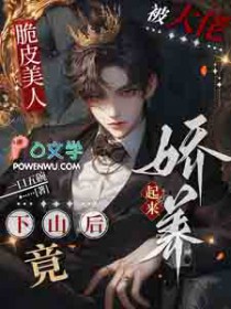 脆皮美人