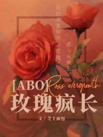 玫瑰疯长我于黑暗向骄阳