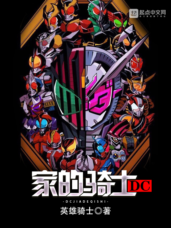 dc家的骑士全本TXT下载