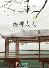 废神天命神作评价