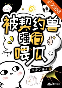 契约兽被吃