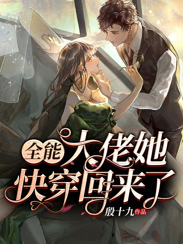 《全能大佬她快穿回来了》 作者:闻笛笙笙