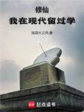 修仙我在现代留过学下载