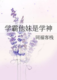 学霸他妹是学神txt