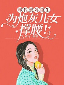 为炮灰儿女撑腰全文免费阅读